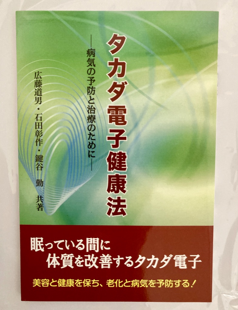 タカダイオン電子治療器